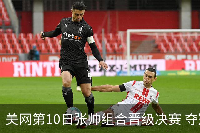 美网第10日张帅组合晋级决赛 夺冠可平分75万美元