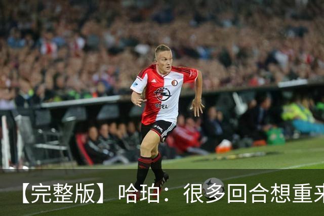 【完整版】哈珀：很多回合想重来一次 卡斯尔：会把失利化为动力