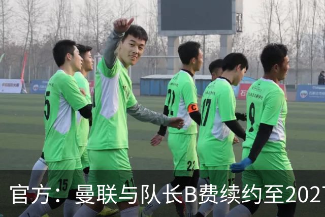 官方：曼联与队长B费续约至2027年