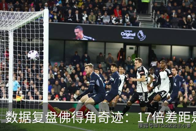 数据复盘佛得角奇迹：17倍差距是怎样清零的？