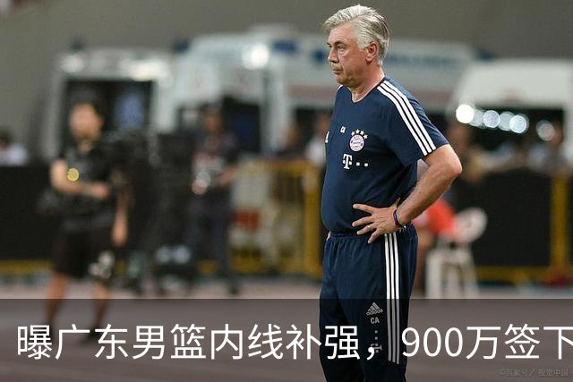 曝广东男篮内线补强，900万签下季后赛场均6.5分悍将，朱芳雨又现神操作