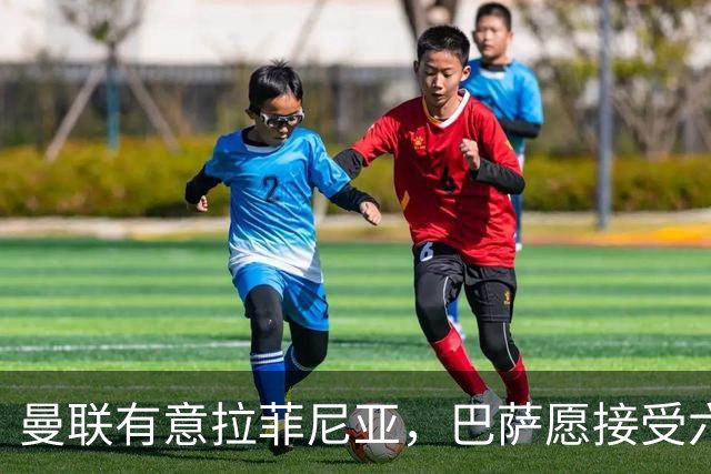 曼联有意拉菲尼亚，巴萨愿接受六千万欧以上报价