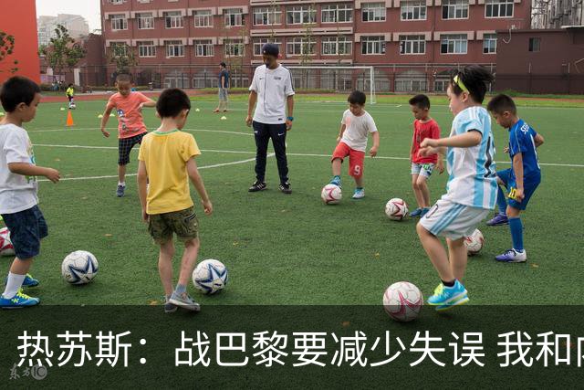 热苏斯：战巴黎要减少失误 我和内马尔相互尊重