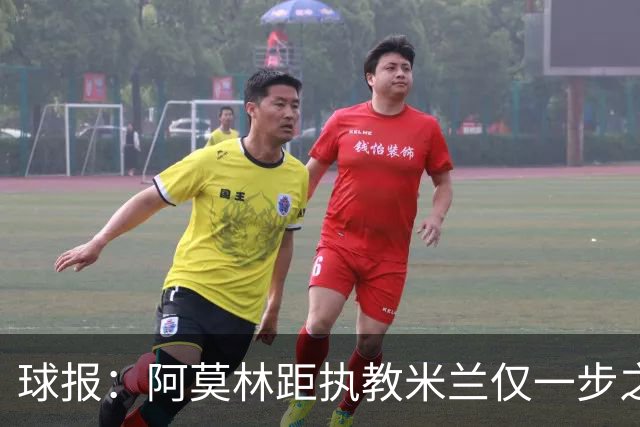 球报：阿莫林距执教米兰仅一步之遥 队史前2任葡籍主帅都很快下课