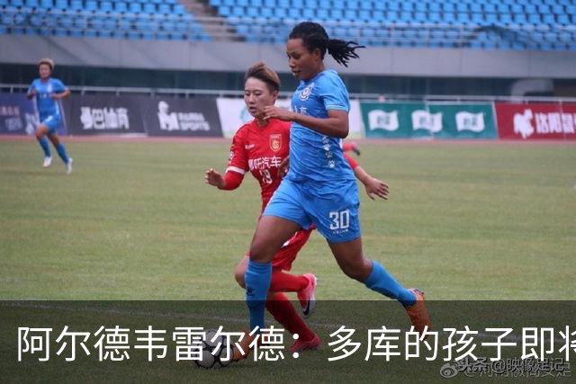 阿尔德韦雷尔德：多库的孩子即将出生，我后悔面对类似情况的选择