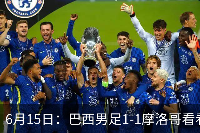 6月15日：巴西男足1-1摩洛哥看看媒体专家怎么说！前锋蒂亚戈没有战术价值